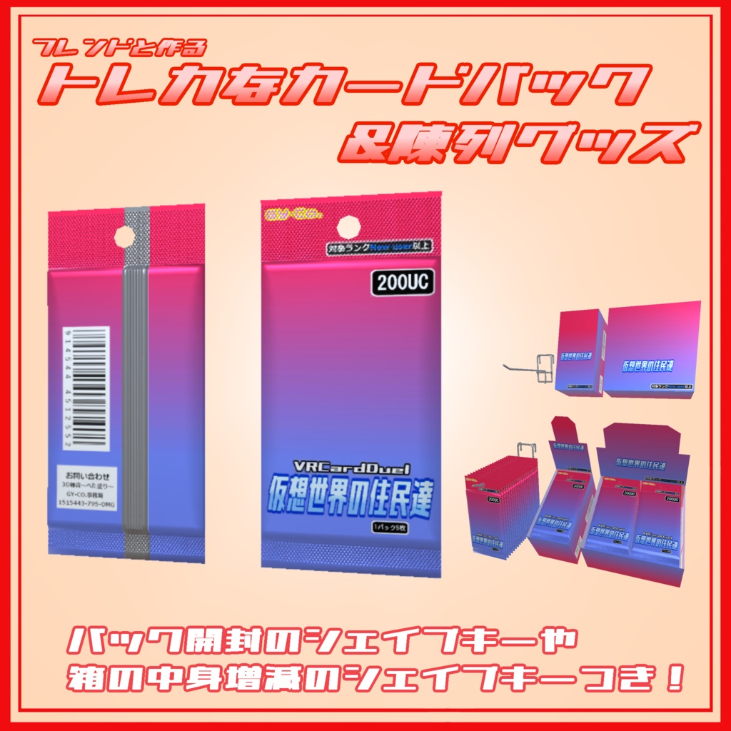 フレンドと作るトレカなカードパック&陳列グッズ