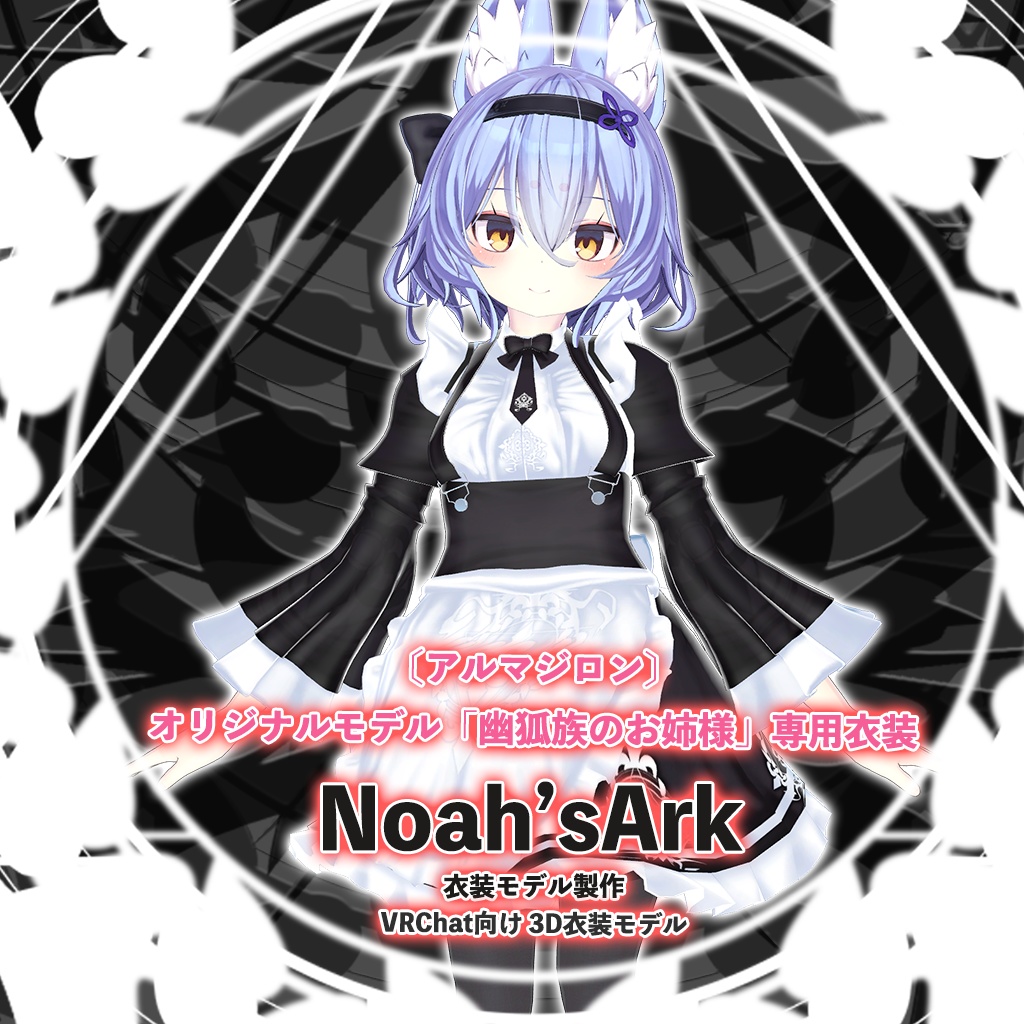 「幽狐族のお姉様」専用【3D衣装モデル】メイド