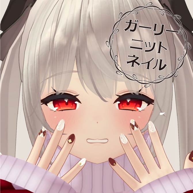 ガーリーニットネイル