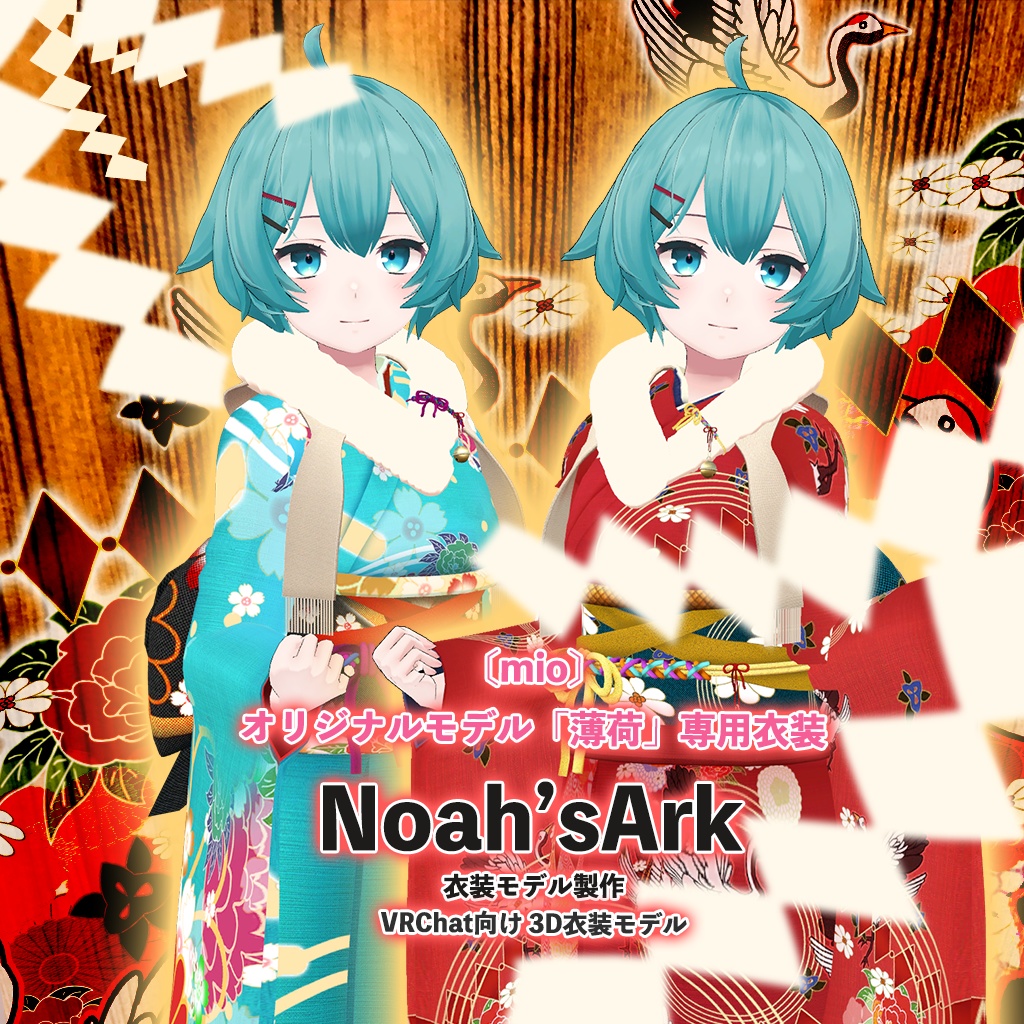 「薄荷」専用【3D衣装モデル】はないちもんめ