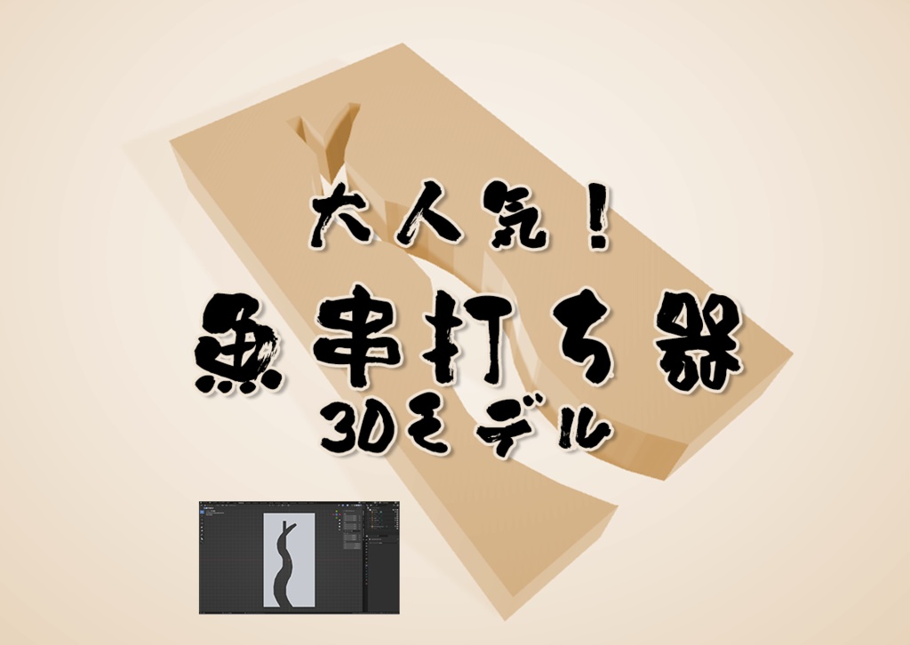 大人気！「魚串打ち器」