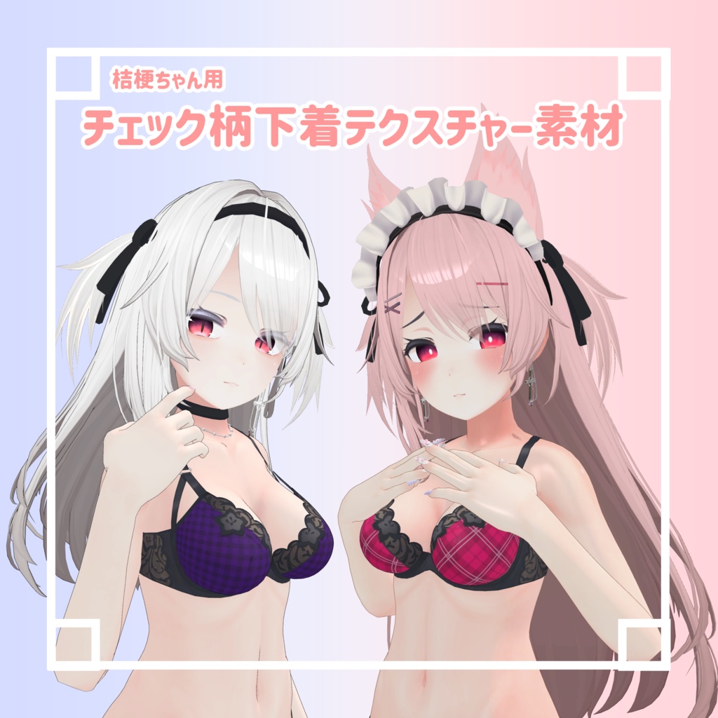 桔梗ちゃん用『チェック柄下着テクスチャー素材』