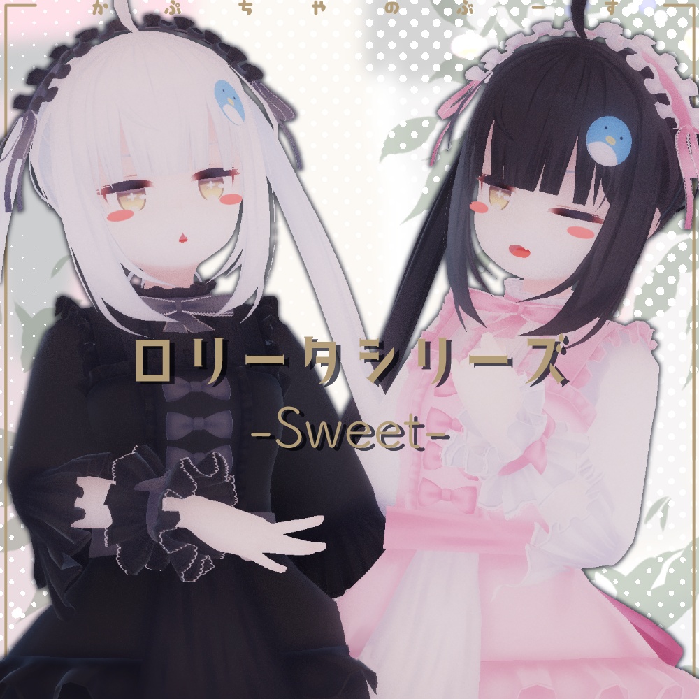 ロリータシリーズ -スイート-【PB対応】