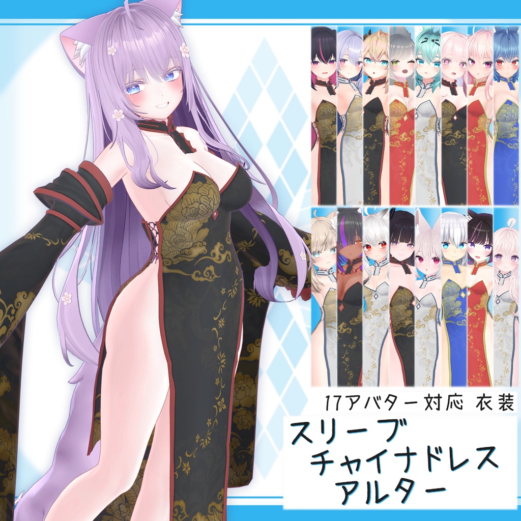 スリーブチャイナドレス：アルター