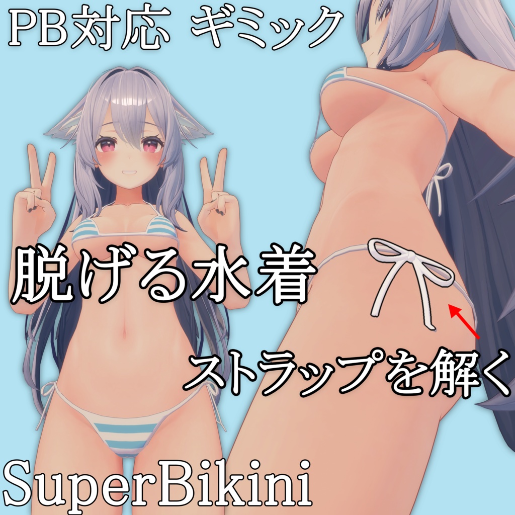 脱げる水着 Super Bikini for Kikyo