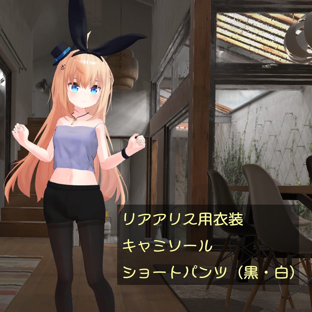 リアアリス用衣装　キャミソール、ショートパンツ（黒・白）