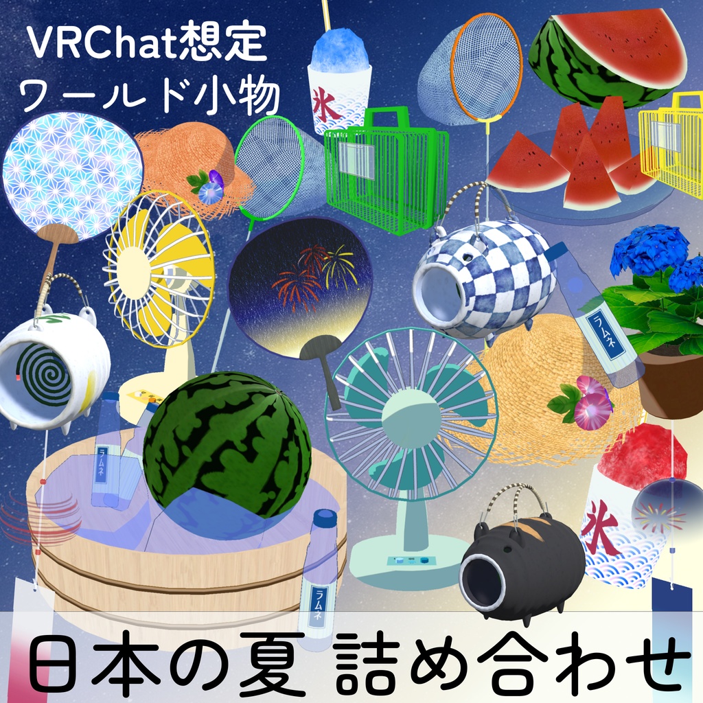 日本の夏グッズ