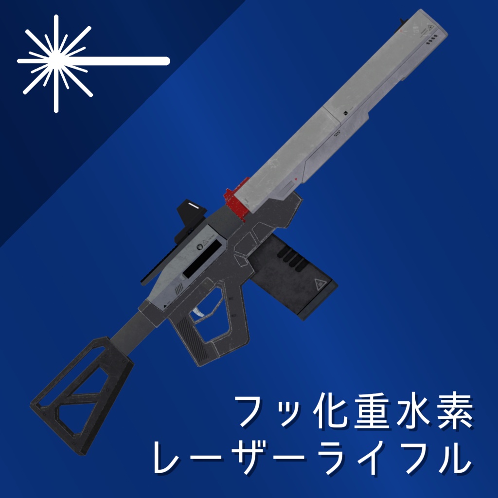 レーザーライフル