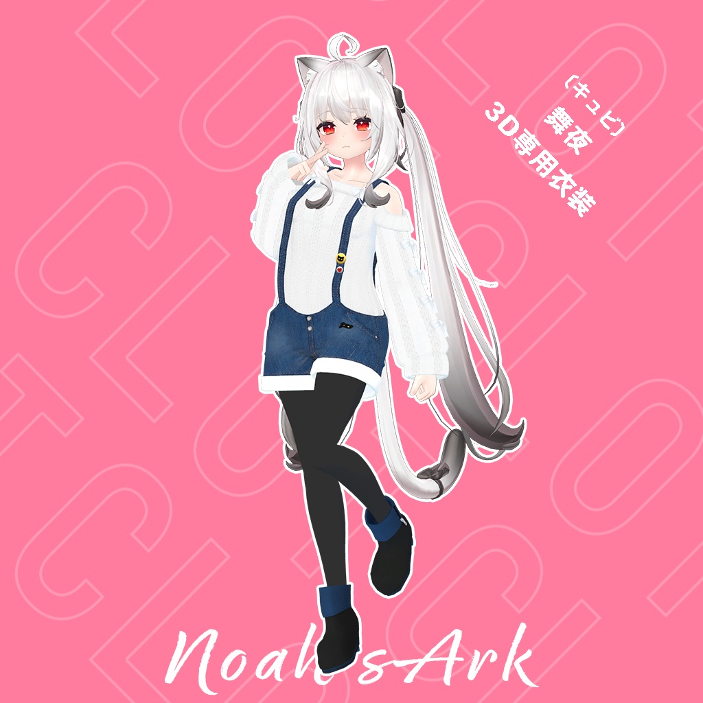 「舞夜」専用【3D衣装モデル】クロット