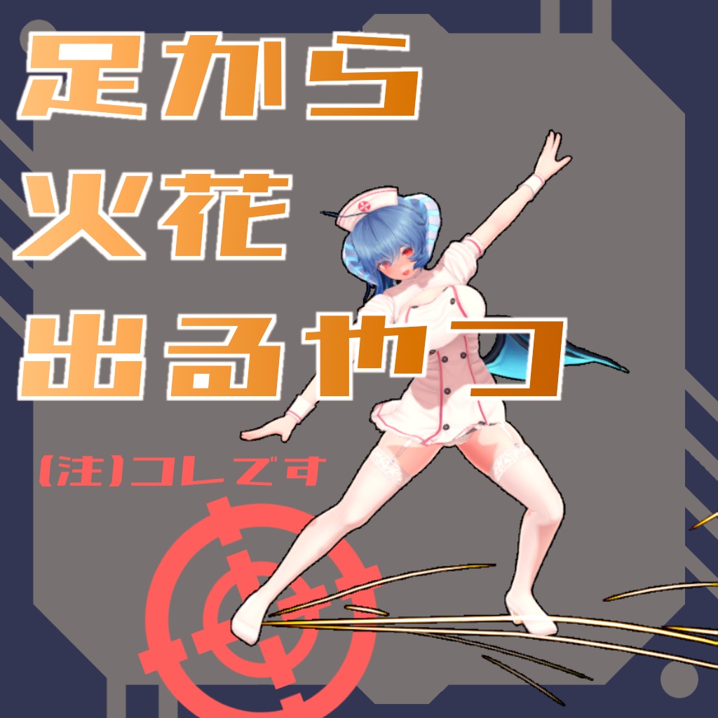 足から火花出るやつ