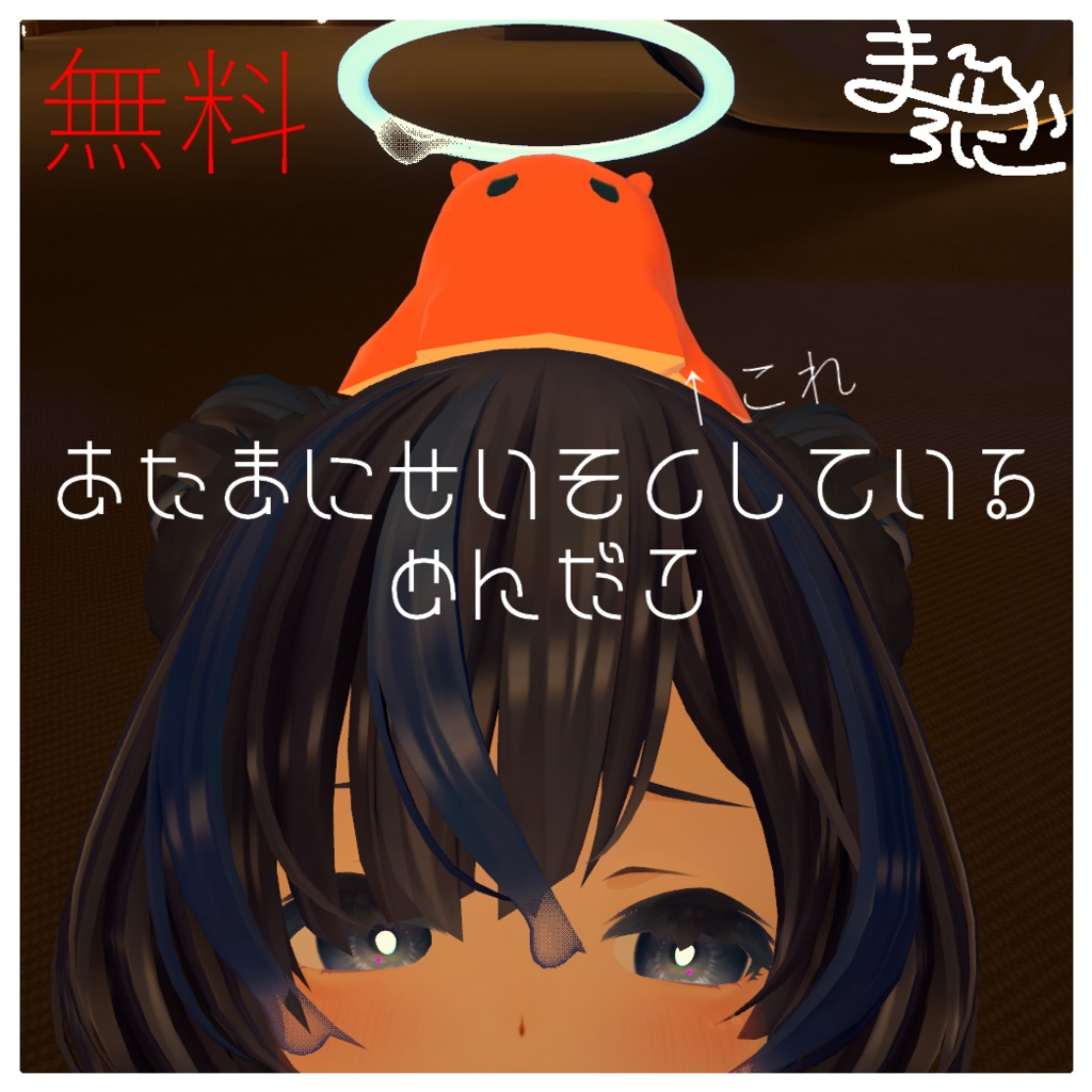 あたまにせいそくしているめんだこ