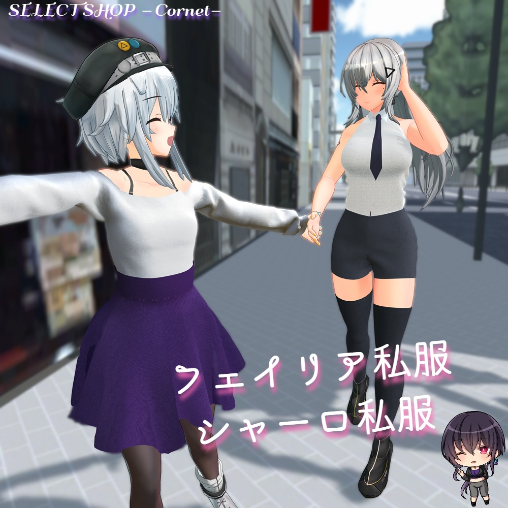 フェイリア私服&シャーロ私服