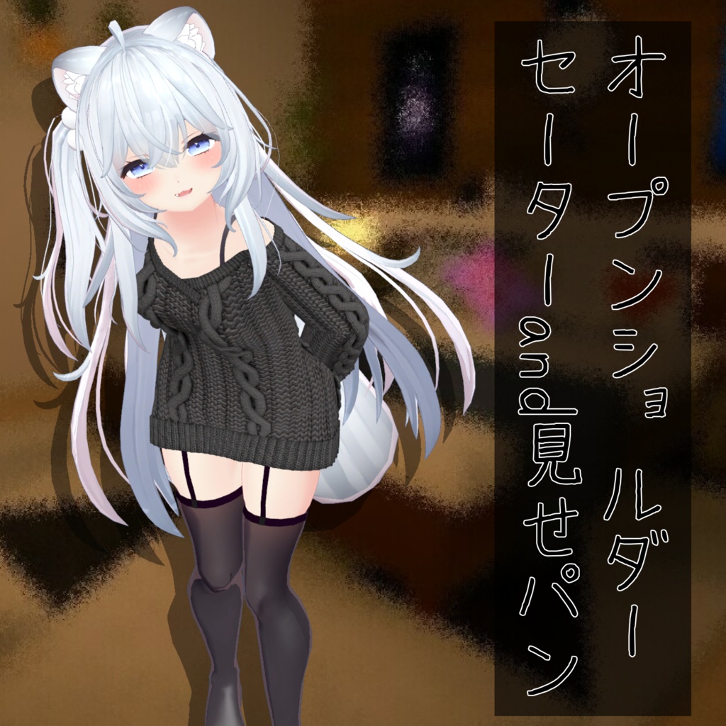 狐雪ちゃん用衣装 「オープンショルダーセーター and 見せパン」