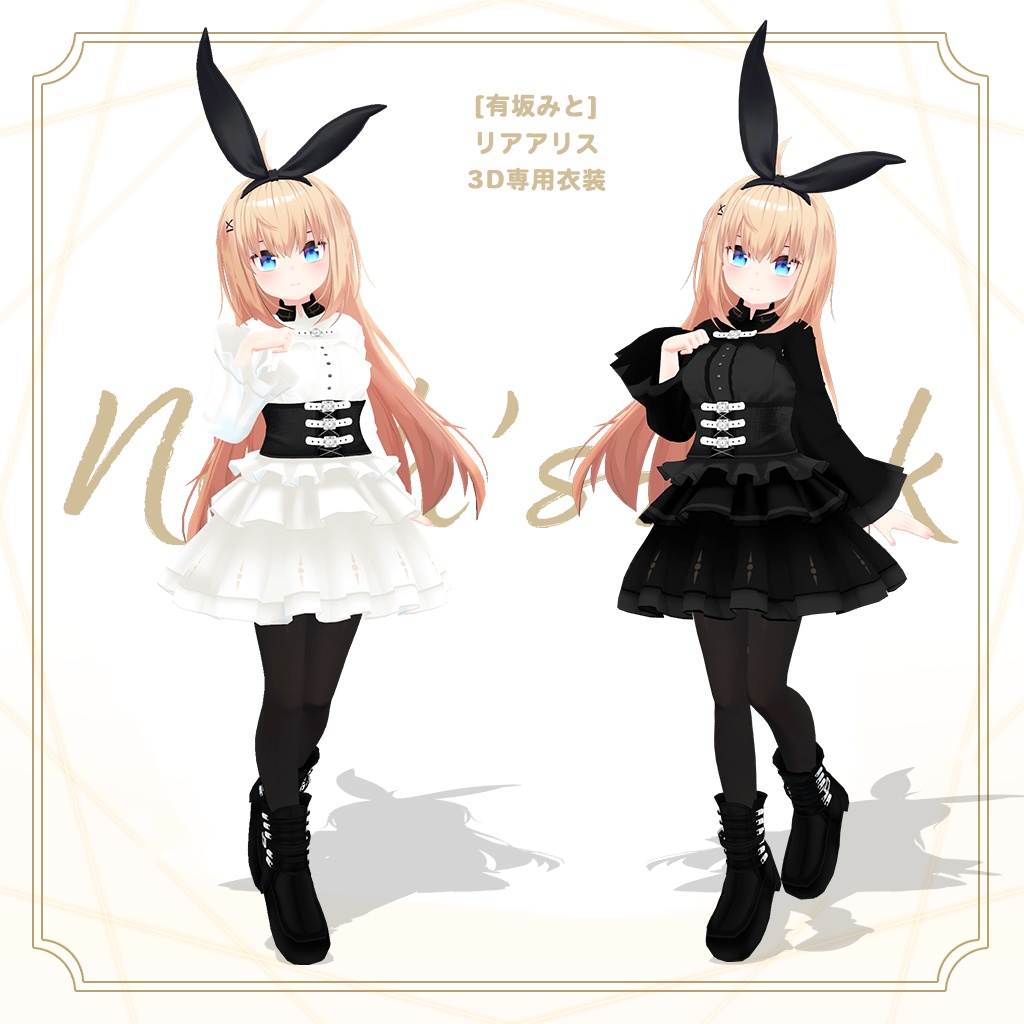 「リアアリス」専用【3D衣装モデル】フロスティー