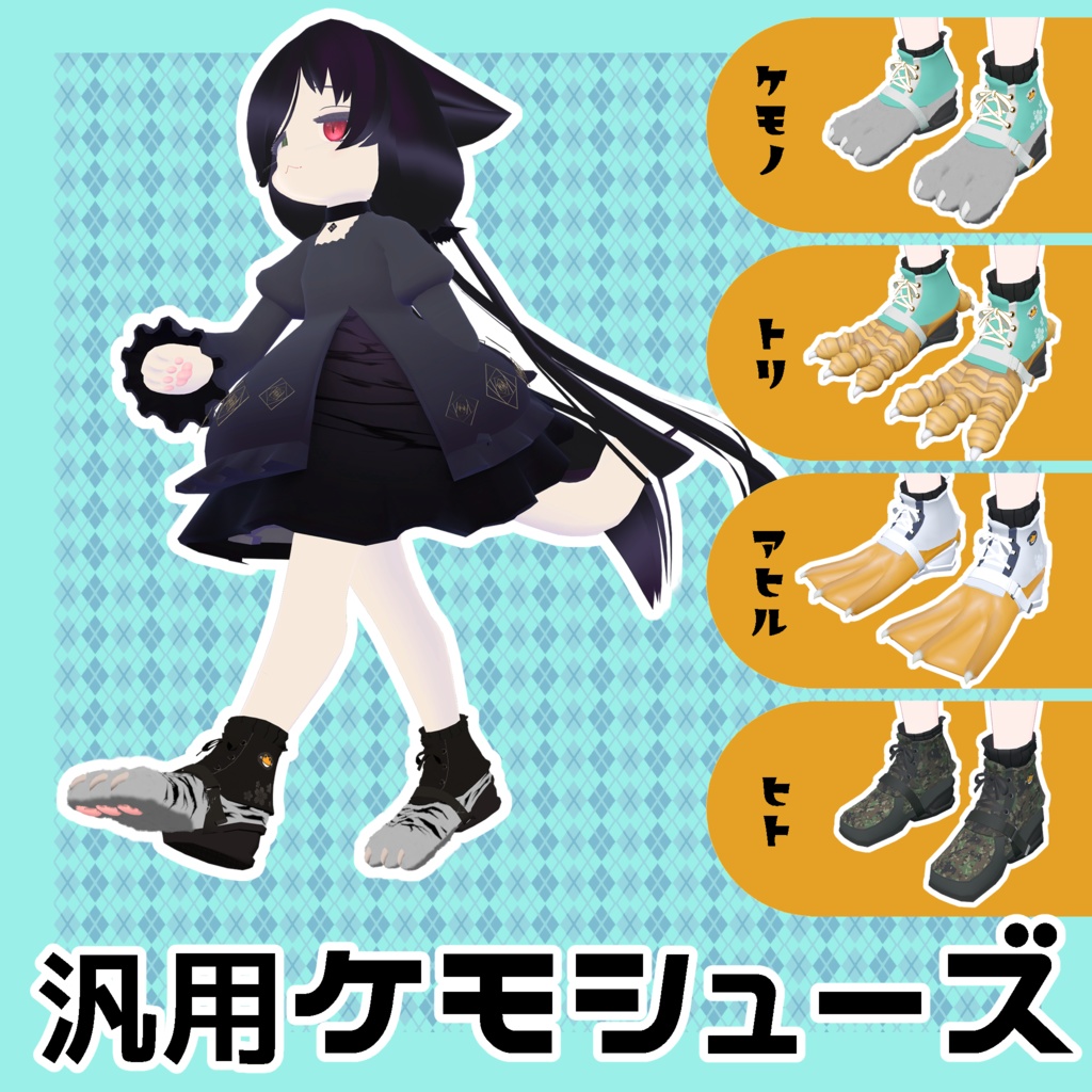 【汎用】ケモノシューズ