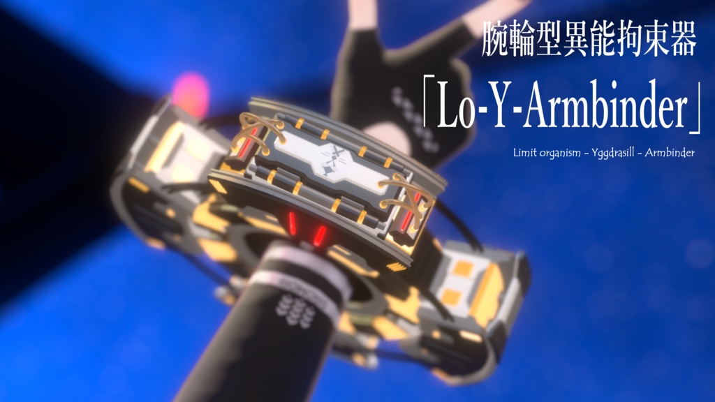 腕輪型異能拘束器　Lo-Y-Armbinder