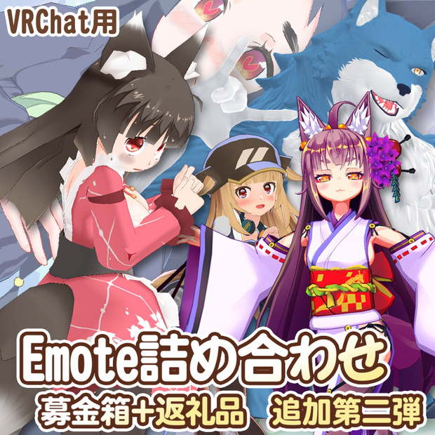 VRChat用 Emote詰め合わせ 募金箱＋返礼品