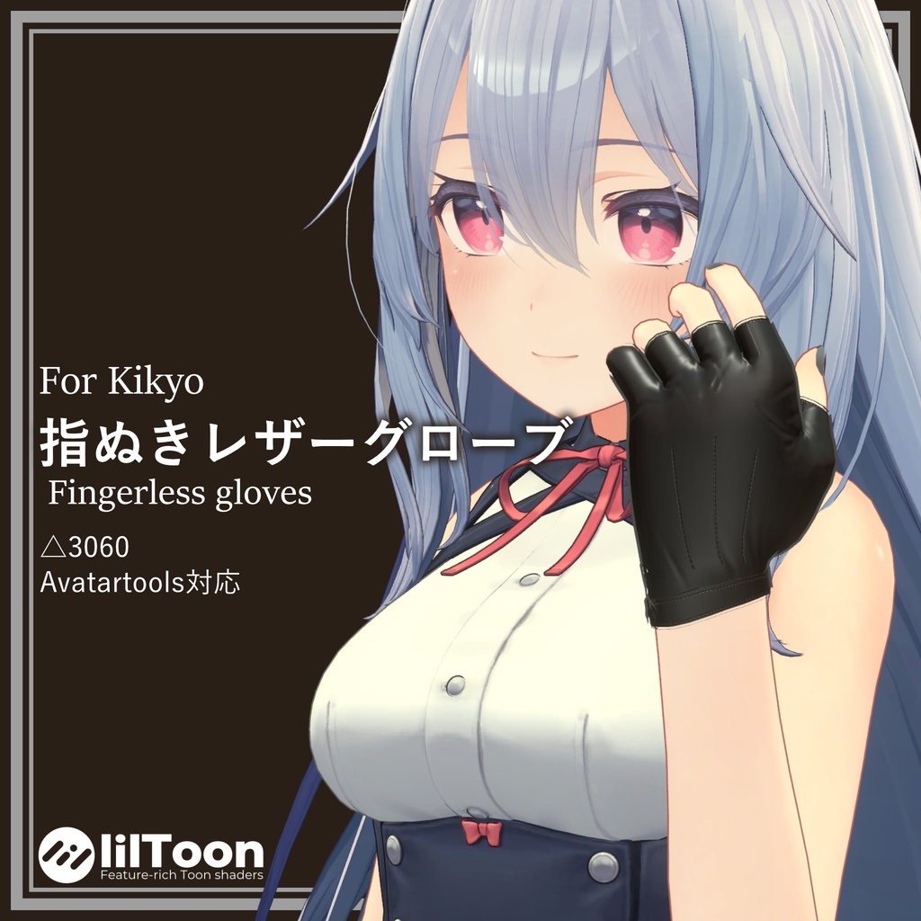 桔梗用「指ぬきレザーグローブ（Fingerless leather gloves）」