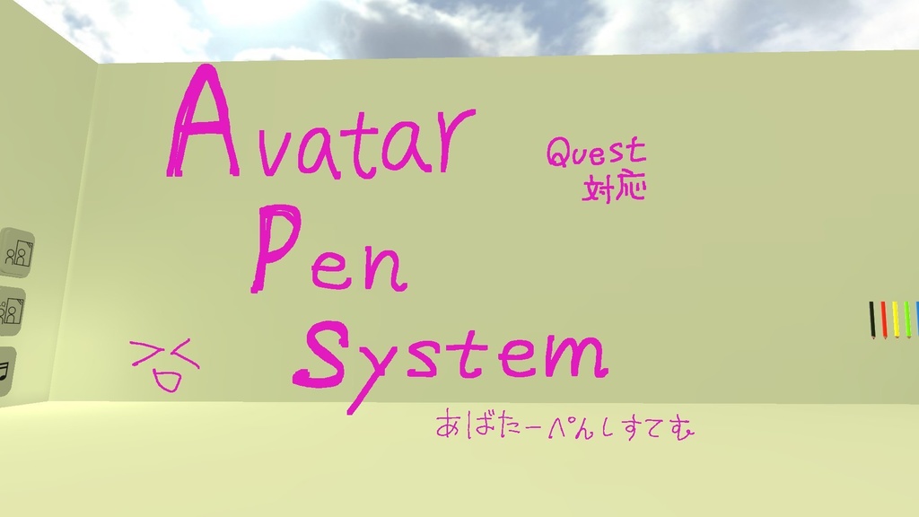 アバターペンシステム - Quest対応！持てる！太さ調整！部分消し！ - AvatarPenSystem