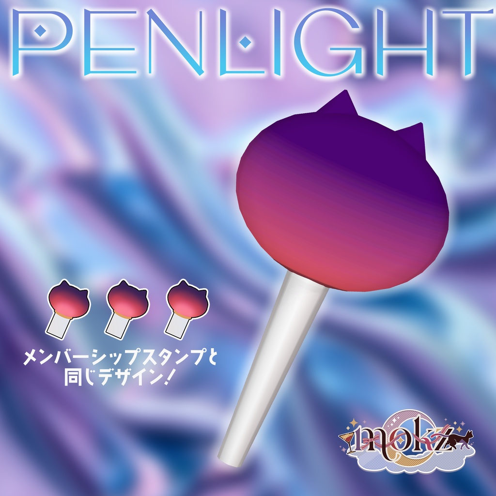 mokzペンライト