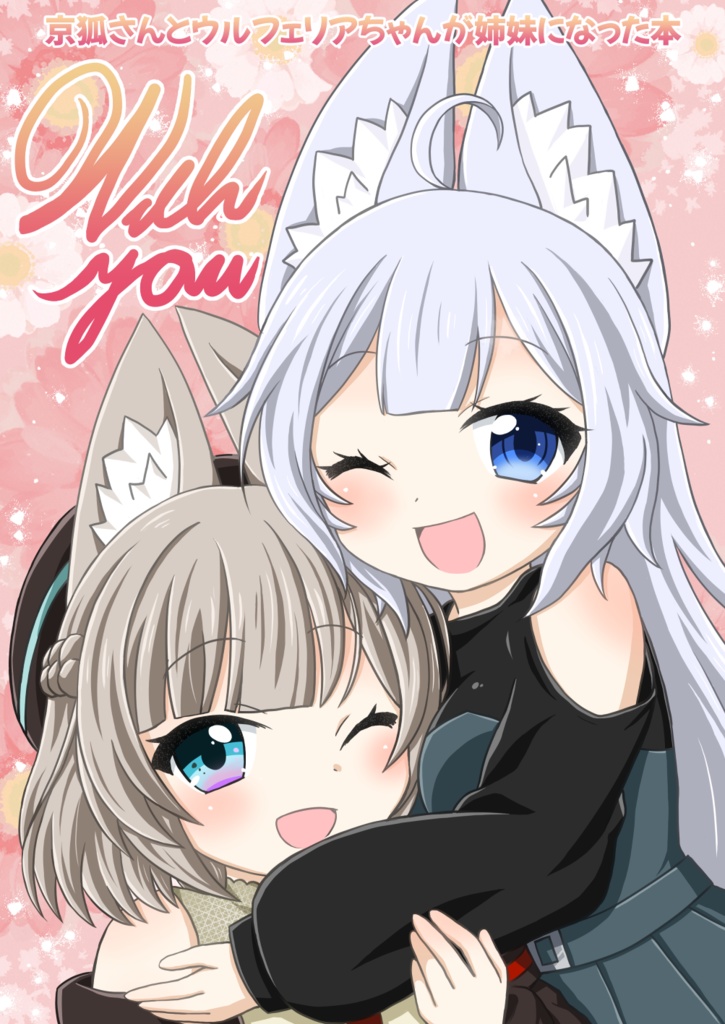 【同人誌】「With you」京狐さんとウルフェリアちゃんが姉妹になった本２