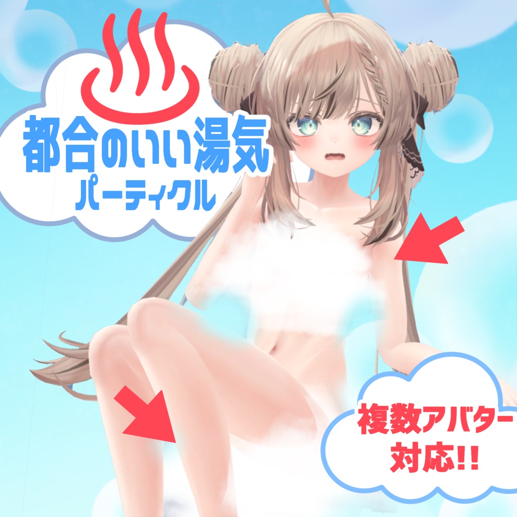 都合のいい湯気