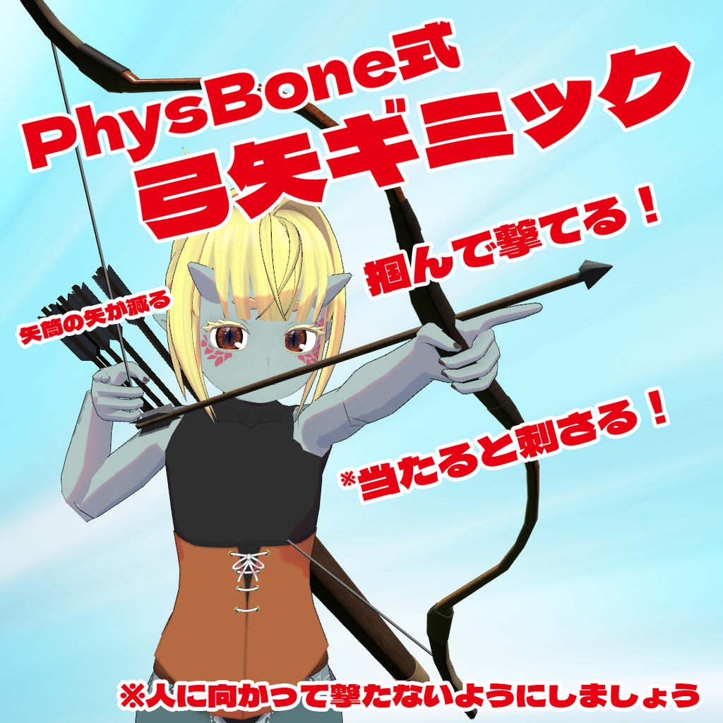 PhysBone式 掴んで撃てる弓矢ギミック