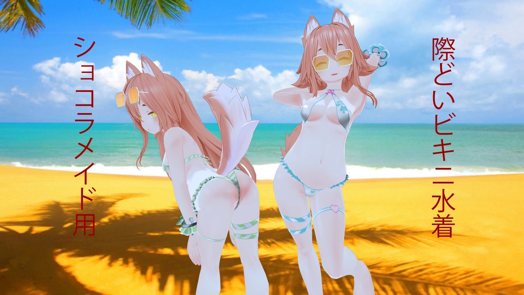 ショコラメイド用　際どいビキニ水着