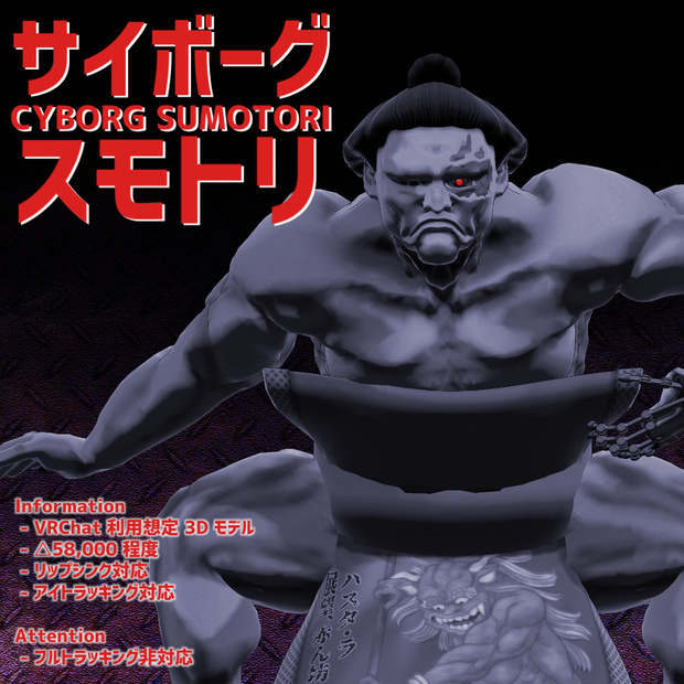 サイボーグ スモトリ