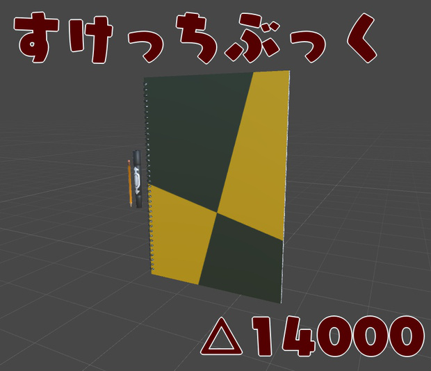 すけっちぶっく