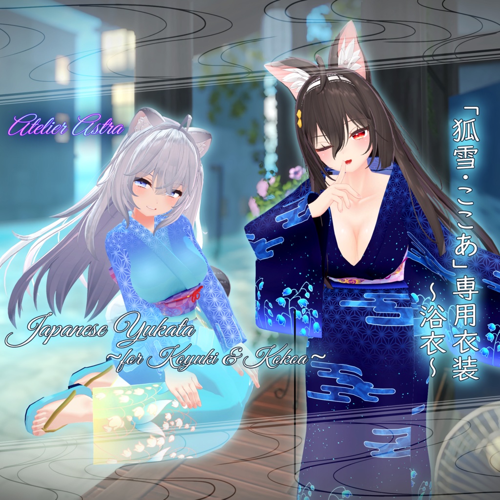 「狐雪・ここあ」専用衣装【浴衣】