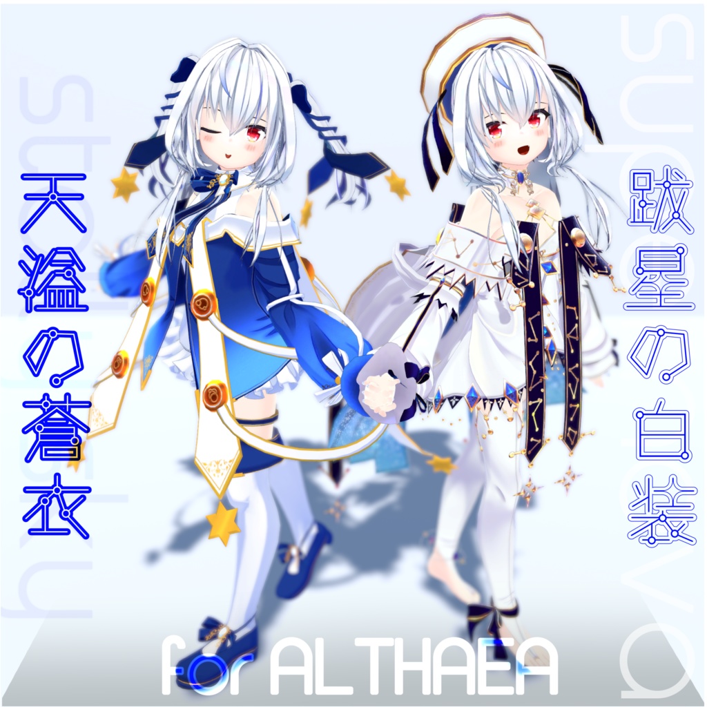 [アルセア専用衣装]　天溢の蒼衣/跋星の白装