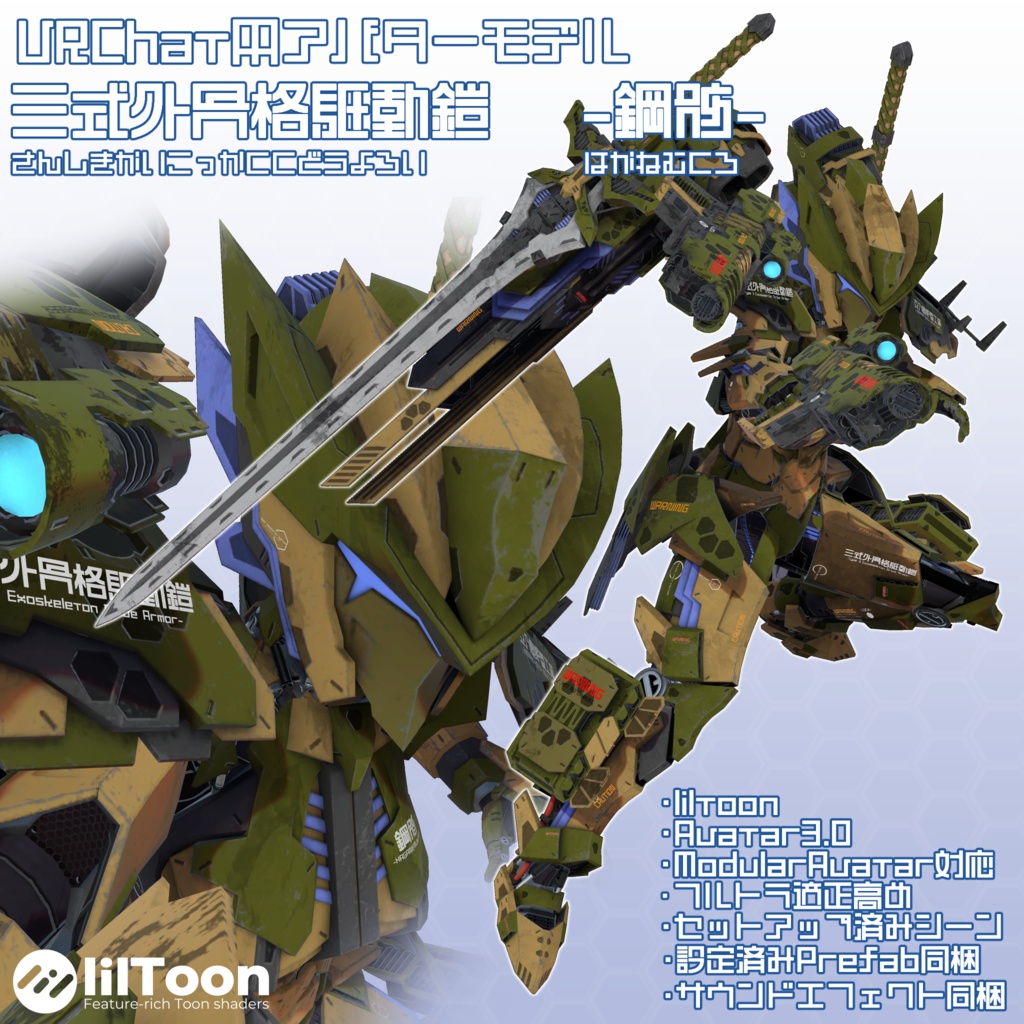 鋼骸(はがねむくろ)