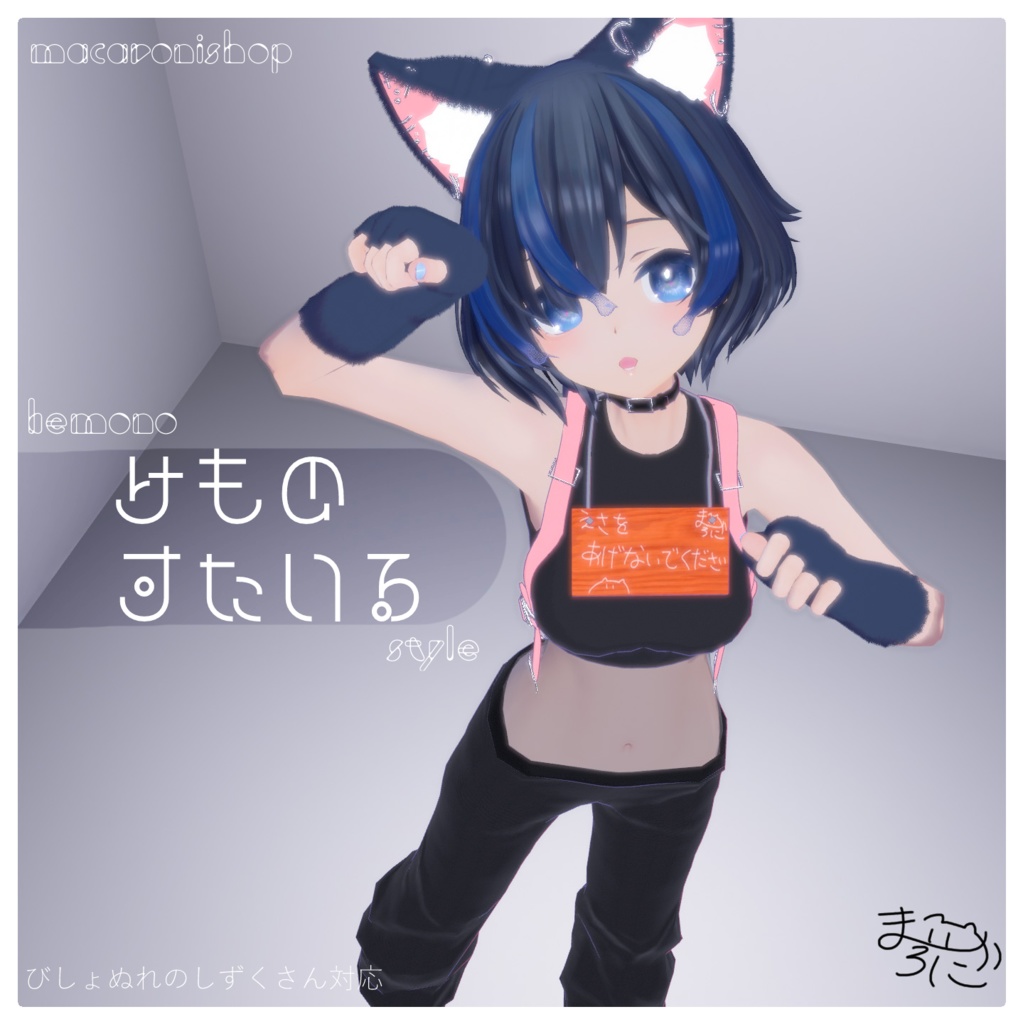 けものすたいる