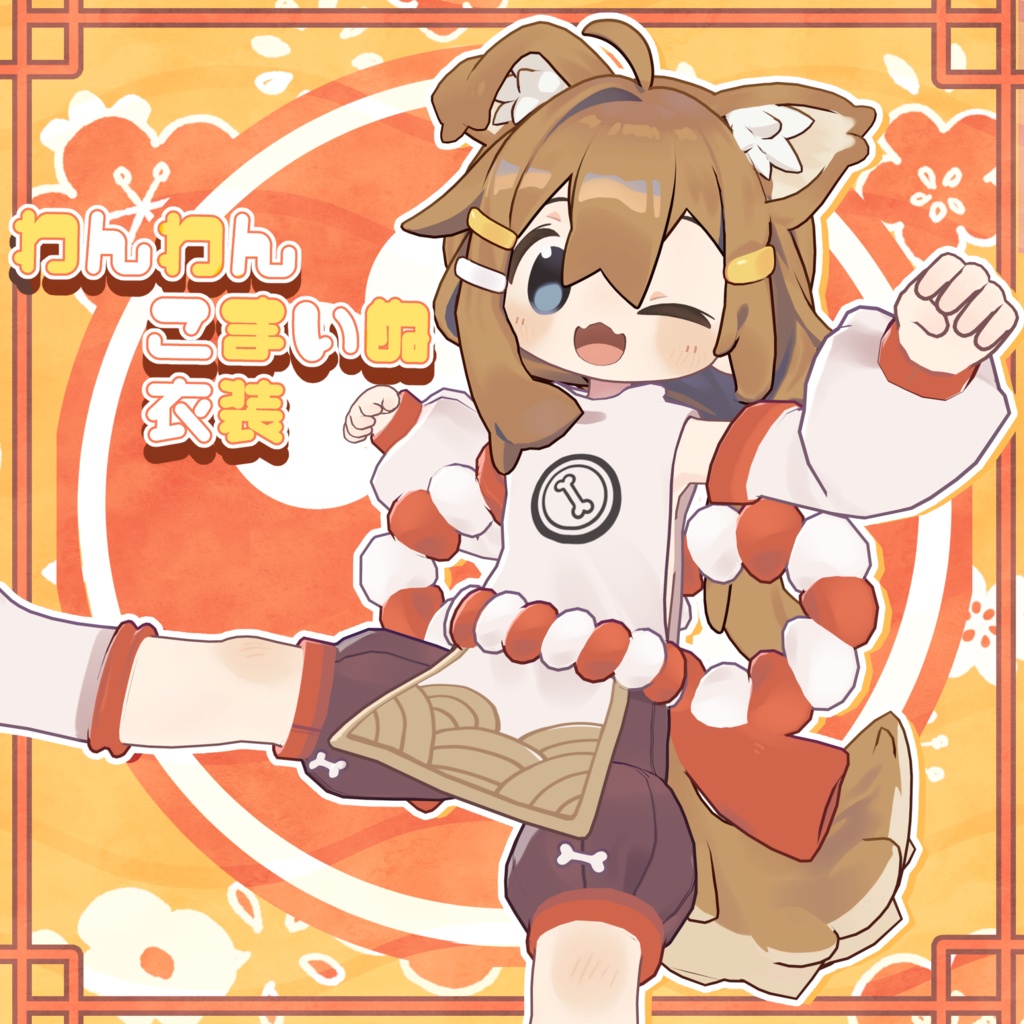 わんわんこまいぬ衣装