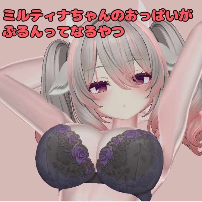 ミルティナちゃんのおっぱいがぶるんってなるアニメーション