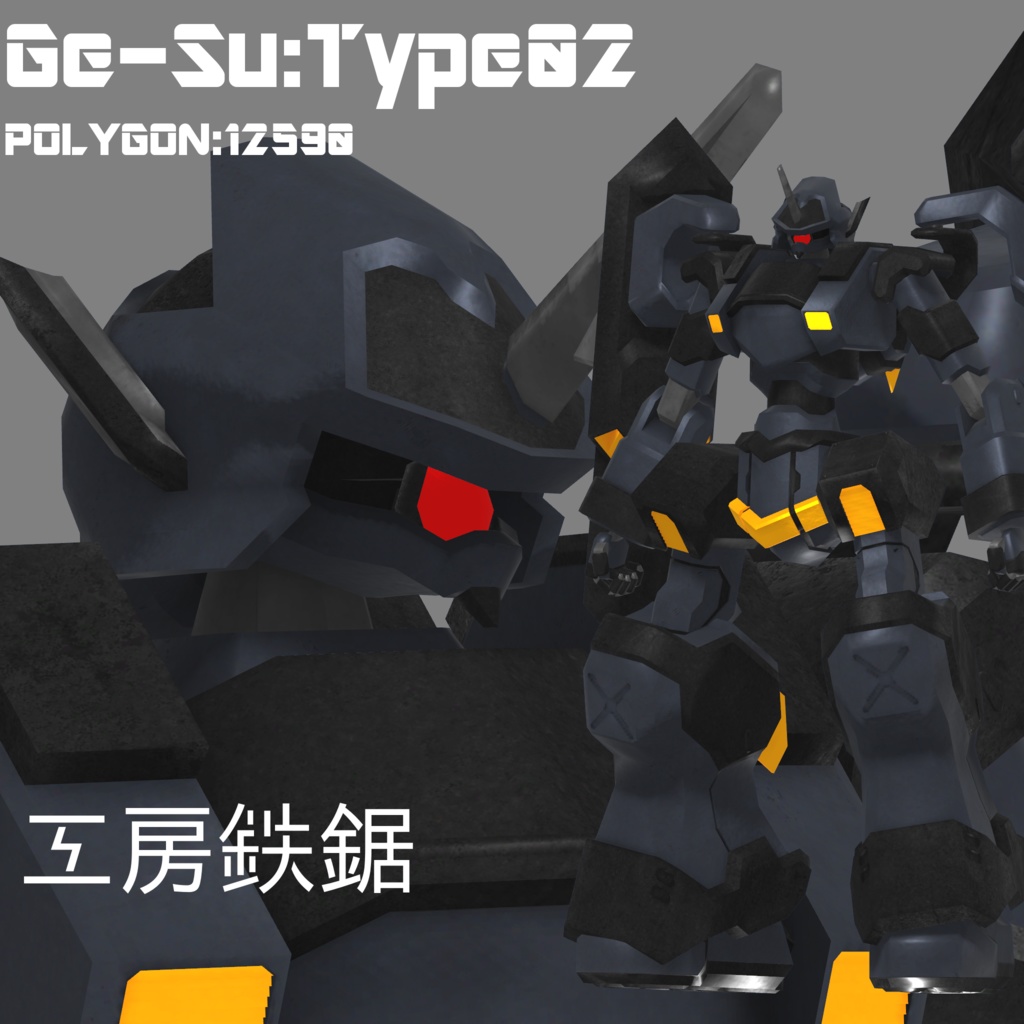 主力量産機：ゲ・スゥ弐式