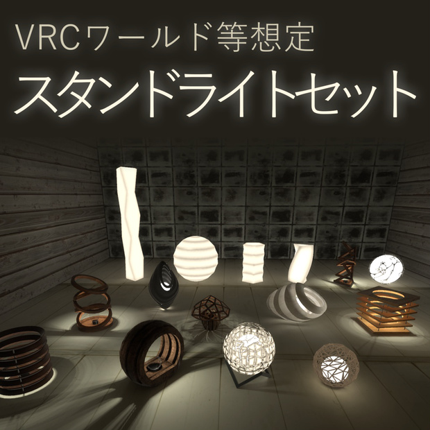 スタンドライトセット