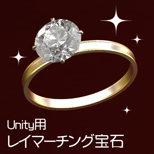 Unity用レイマーチング宝石