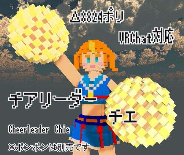 チアリーダー チエ