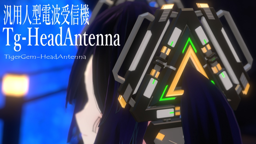 汎用頭部電波受信機　「Tg-HeadAntenna」