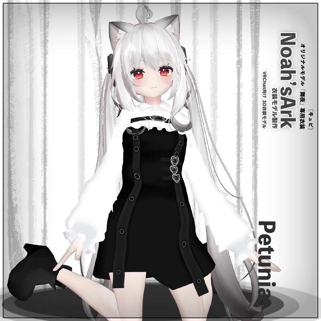 「舞夜」専用【3D衣装モデル】ペチュニア