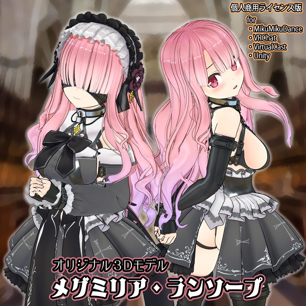 メグミリア・ランソープ【個人商用ライセンス版】