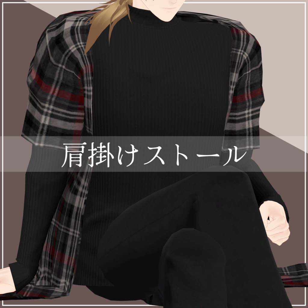 肩掛けストール