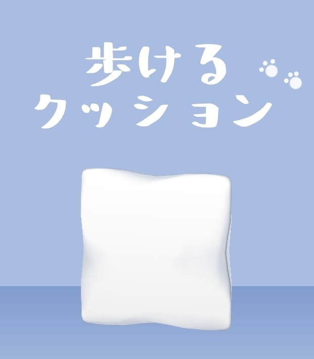 ヒューマノイドクッション