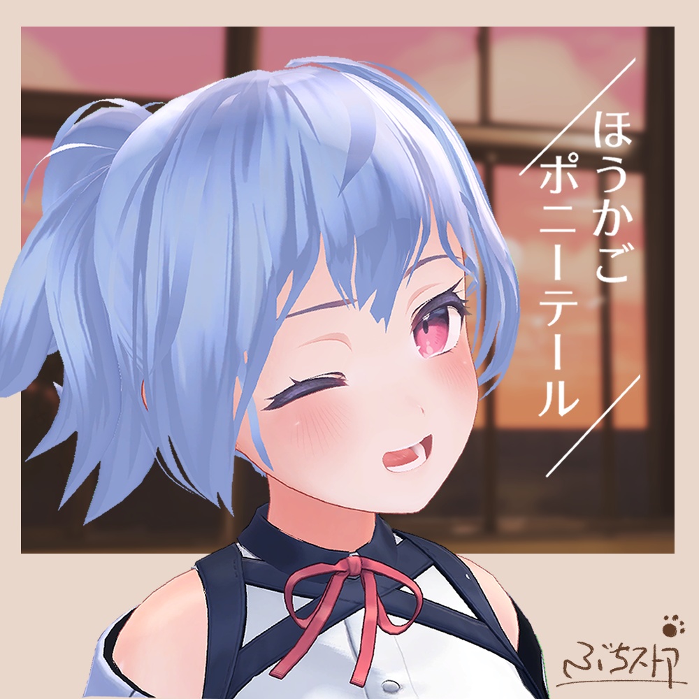 【桔梗・舞夜 対応】ほうかごポニーテール