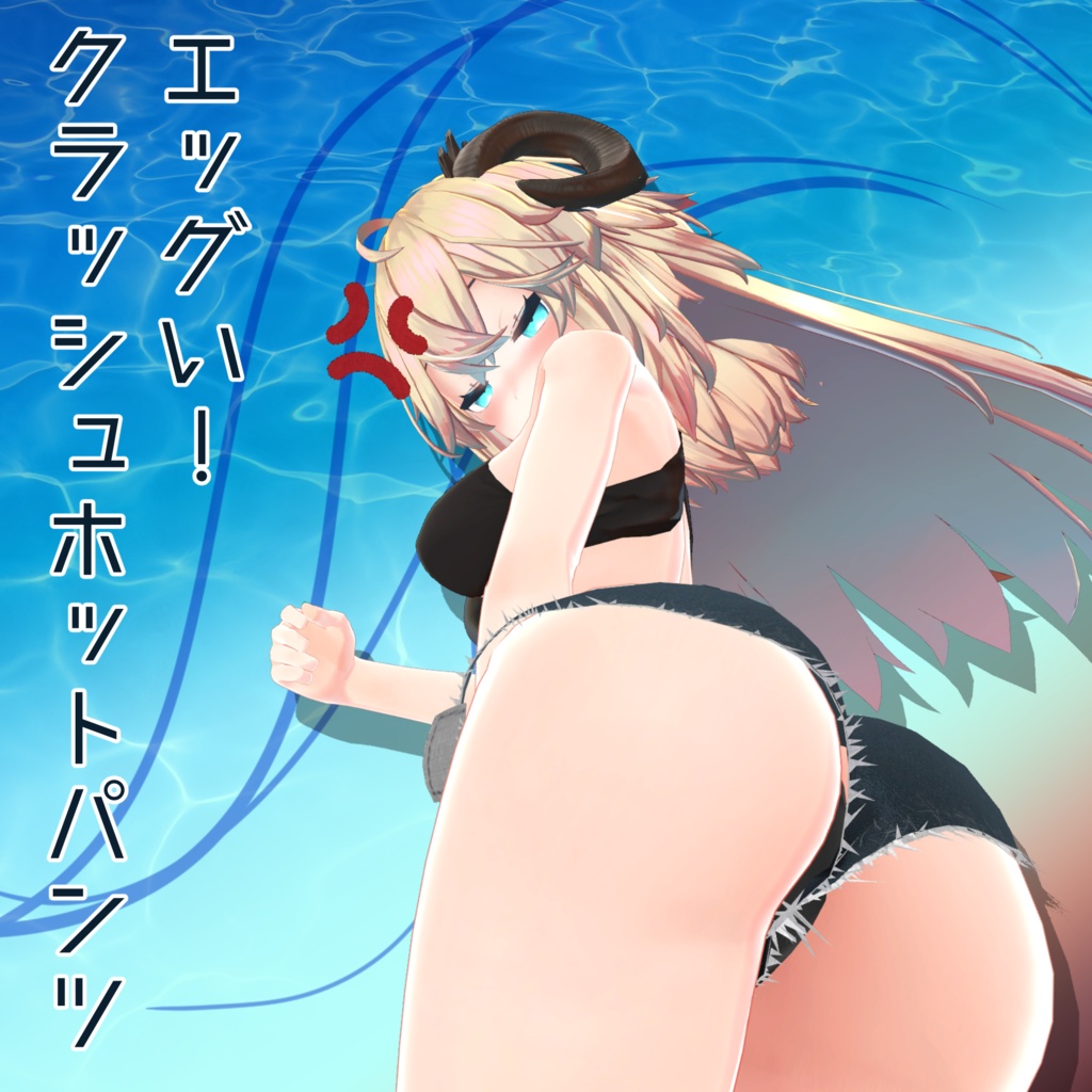 「メリノちゃん」用衣装 エッグいクラッシュホットパンツ