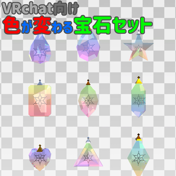 色が変わる宝石セット