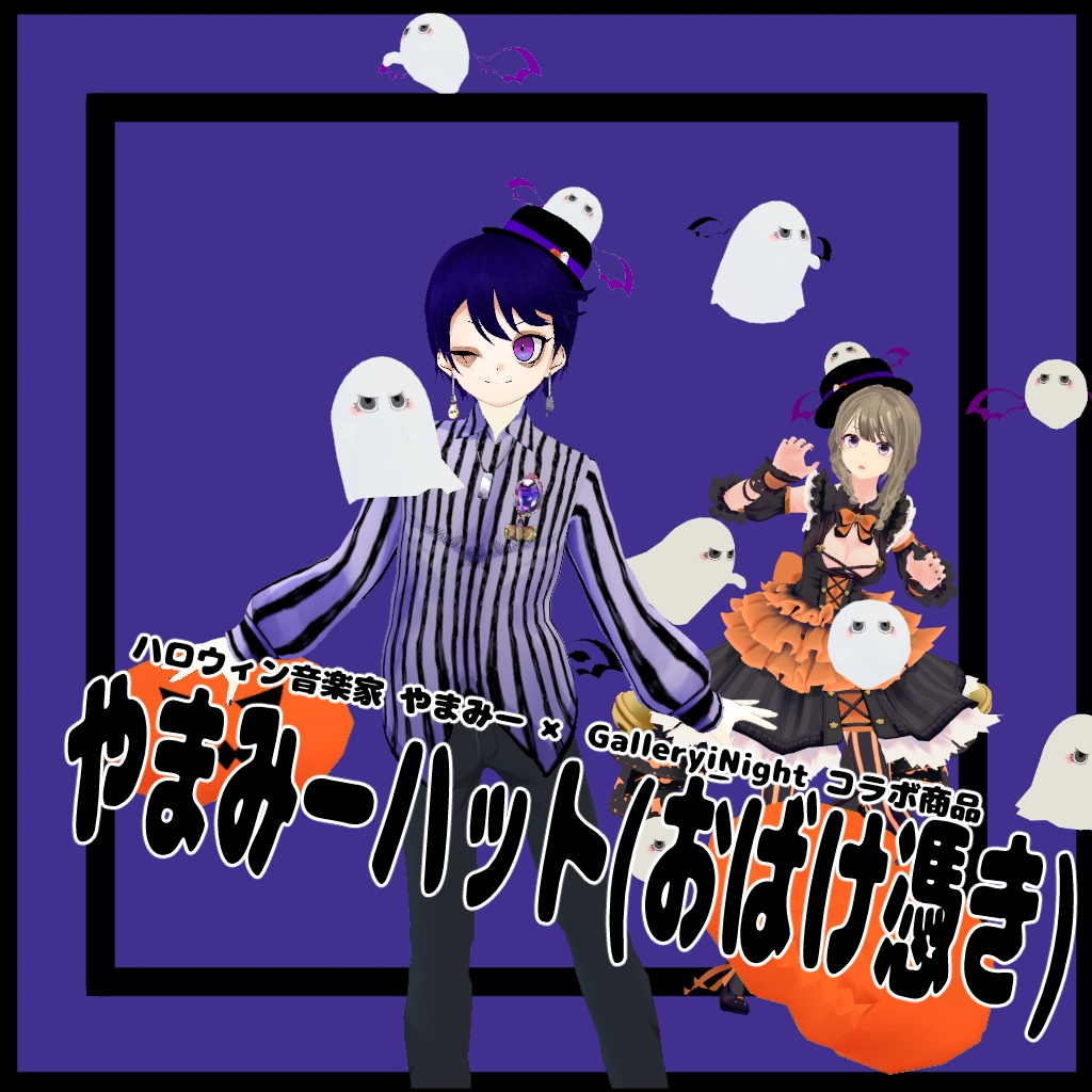 やまみーハット(おばけ憑き)