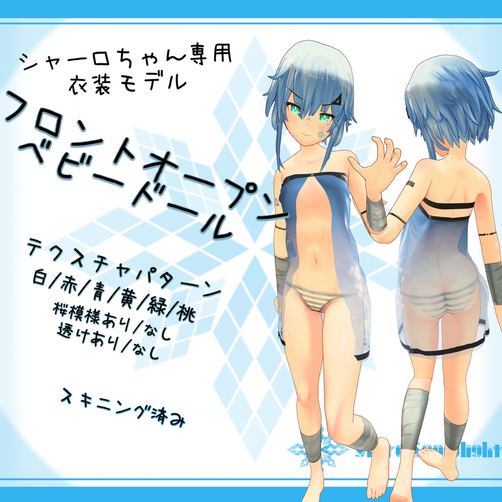 「シャーロ｣用衣装モデル　『フロントオープンベビードール』